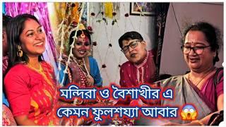 Bengali vlog.. আজ আমাদের ফুলশয্যাg️ ফুলশয্যায় কি কি হল দেখো