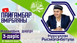 Пайғамбар ﷺ өмірбаяны | Надандық дәуірі | 3-дәріс | ұстаз Нұрсұлтан Рысмағанбетұлы