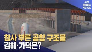 참사 부른 공항 구조물.. 김해·가덕도 공항은? (2025-01-02,목/뉴스데스크/부산MBC)