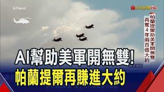 "AI軍火"助嚴密監控.精準打擊 五角大廈4年2百億合約再給帕蘭提爾! AI投資邏輯硬轉軟? OPEN AI也發展無人機｜非凡財經新聞｜20241224