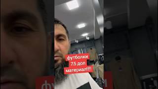 оптом на прямую с фабрик Турции https:turktrendcompany.com #shortsvideo #одежда #футболки #оптом