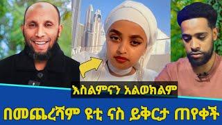 በመጨረሻም ዩቲ ናስ ይቅርታ ጠየቀች! | ከፈለጋችሁ አንፎሎው አድርጉኝ | yuti nass | Seifu on ebs | Minber tv | የኔ መንገድ | ebs