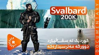 Documentary-Svalbard | بەڵگەفیلم- کوردێک لە سڤاڵبارد؛ دوورگەیەکی مەترسیدار، هەمیشە دەبێت چەکت پێبێت