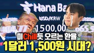 미~Chill듯 오르는 환율! 1달러 1,500원 시대?ㄷㄷ