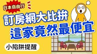 訂房究竟找哪家？這家竟然最便宜！日本訂房網站總整理｜小陷阱大提醒，7分鐘看完就懂｜Booking‧Agoda‧JALAN‧樂天旅遊‧一休‧JTB｜日本旅遊攻略MOOK玩什麼