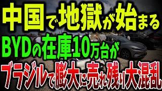 中国BYDの10万台大量輸入！ブラジルで膨大な売れ残りと大混乱！関税逃れの10万台輸入が招く在庫パニック【ゆっくり解説】