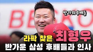 라팍 찾은 '삼성 왕조' 호랑이선배, 최형우 반갑게 맞이한 사자후배들 세월 흘러도 변함없는 우정