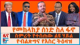 የመከላከያ ሰነድ ስለ ፋኖ፣ ስምሪት የተሰጠው ልዩ ሃይል፣ የብልጽግና የእስር ትዕዛዝ፣ የበቴ ዑርጌሳ ምርመራ፣በከተማ ፋኖ ደጋፊዎች|ETHIO FORUM