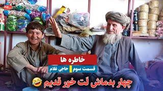 قسمت سوم خاطره ها - چهار بدماش قدیم || دهکده ما Our Village