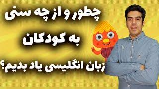 آموزش زبان انگلیسی به کودکان | روش تضمینی آموزش زبان انگلیسی به کودکان زیر ۵ سال