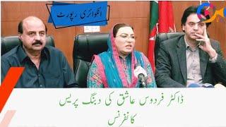 DR FIRDOUS ASHIQ AWAN PRESS CONFERENCE AFTER INQUIRY REPORT OF ECP.