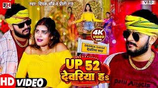 #Video | Up 52 Deoria Ha | #Deepak Chaubey - यूपी 52 देवरिया हs | #Priti Rai Bhojpuri Song