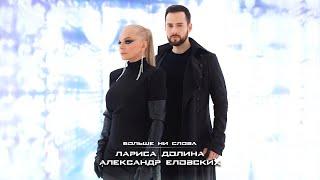 Лариса Долина & Александр Еловских - «Больше ни слова»