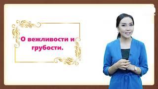 Классный час 1, 2, 3, 4 класс / О вежливости и грубости / ТЕЛЕУРОК 9.10.20