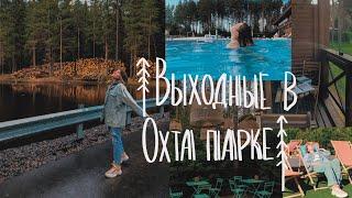 ВЛОГ: выходные в Охта парке l отдых от городской суеты ‍️