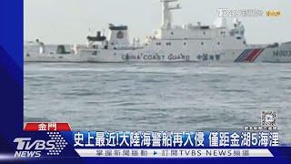 史上最近!大陸海警船再入侵 僅距金湖5海浬｜TVBS新聞 @TVBSNEWS01