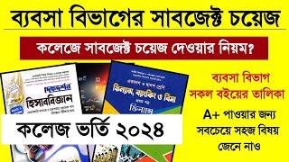 ব্যবসা শিক্ষা বিভাগের সাবজেক্ট চয়েজ দেওয়ার নিয়ম ২০২৪ | HSC Commerce Subject Choice 2024