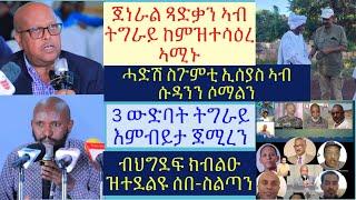 #ጀነራል ጻድቃን ከም ዝተሳዕሩ ኣተንቢሁ #ኢሰያስ ውዕላት የፍርስ ናብ ሱዳን ሓዱሽ ሓይሊ ይልእኽ #ጌታቸው ይውረድ #lbonatv #tigraynews #eri