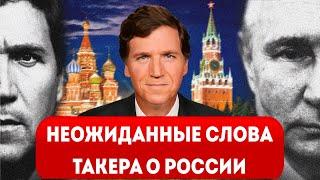 ️Неожиданные слова Такера Карлсона о России и россиянах после интервью Путина