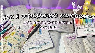 КАК Я ВЕДУ КОНСПЕКТЫ - Советы по оформлению конспектов | Мои конспекты | Красивые Конспекты