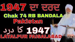 1947 Da Dard کا درد 1947 Chak 74 RB Bandala Layalpur Faisalabad Pakistan To Chabba Amritsar