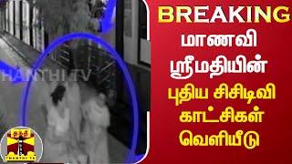 #BREAKING : மாணவி ஸ்ரீமதியின் புதிய சிசிடிவி காட்சிகள் வெளியீடு | Srimathi | Kallakurichi