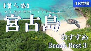 【3分】宮古島・おすすめの絶景ビーチ | Recommended beaches at Miyakojima Island.