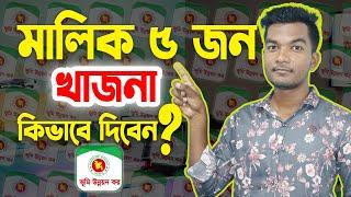 একাধিক মালিক থাকলে খাজনা পরিশোধের নিয়ম ২০২৪। ভূমি উন্নয়ন কর। Omar Basic Tech