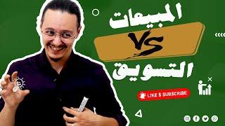 المبيعات vs التسويق | yassine sadki