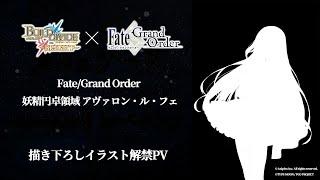 【ビルディバイドブライト】「メリュジーヌ」描き下ろしイラスト解禁PV｜Fate/Grand Order 妖精円卓領域 アヴァロン・ル・フェ」8月3日発売