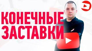 Конечная заставка для видео на YouTube. Как добавить конечную заставку?