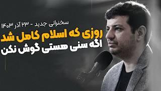 سخنرانی جدید - اختلاف شیعه و سنی از کجا شروع شد - در مورد غدیر چی میدونید؟ - دعای ندبه جلسه ۵۲