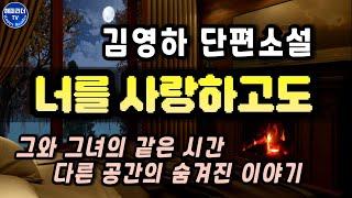 잠잘 때 듣는 오디오북│그와 그녀의 같은 시간 다른 공간의 숨겨진 이야기 [너를 사랑하고도] 김영하 단편소설 Sleep Audio Book