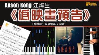 《偽映畫預告》Anson Kong 江𤒹生 【神還原】 鋼琴 獨奏 琴譜 | Piano Cover + Sheet + Tutorial