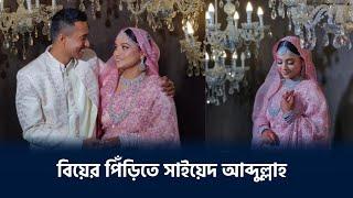 বিয়ে করলেন সাইয়েদ আব্দুল্লাহ,পাত্রী কে? |Sayed Abdullah | |Married|