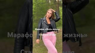 Марафон про то,как «Жить Жизнь» из настоящего момента,из присутствия #психология #присутствие #здесь