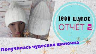 ШАПОЧКА ЧУДЕСНАЯ//ПРЯЖА ПОНРАВИЛАСЬ// 1000 ШАПОК