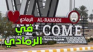 رجعت للرمادي بعد غياب 17 سنة | #قصة #العراق #الظروف