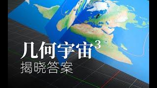 几何宇宙3 -揭晓答案