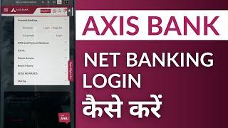 Axis Bank Net Banking Login करने का तरीका | Login in Axis Bank Net Banking.