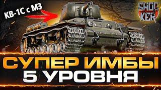 ТОП 5 САМЫХ СИЛЬНЫХ ИМБОВЫХ ТАНКОВ 5 УРОВНЯ WORLD OF TANKS