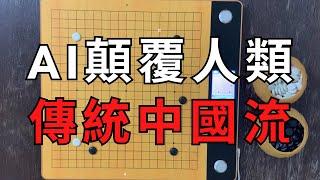 AI圍棋中國流，佈陣大模樣，顛覆傳統人類的認知｜AI Master(黑) VS 朴廷桓(白)