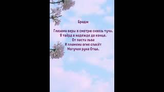 Глазами веры . ( песня ).