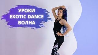 Волна за 4 шага. Уроки Exotic & Strip Dance.