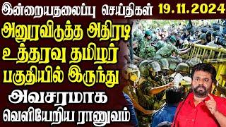 இன்றைய தலைப்புச் செய்திகள் | 19.11.2024 | Sri Lanka Tamil News | Sri Lanka Tamil News Daily Updates