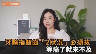 等痛了就來不及！溫哥華牙醫指智齒「2狀況」必拔　不理會恐嚴重蛀牙－民視新聞