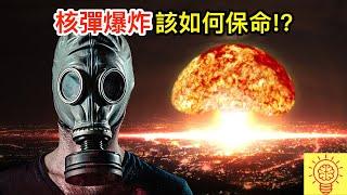 核彈爆炸的話要如何才能保命？第1件事決定你死活！