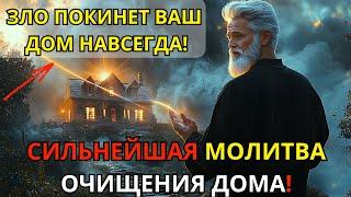 МОЩНАЯ МОЛИТВА ПРОТИВ ЗЛА | ОЧИСТИТЕ СВОЙ ДОМ ОТ НЕГАТИВНОЙ ЭНЕРГИИ | ЗАЩИТА СЕМЬИ И ЖИЛИЩА