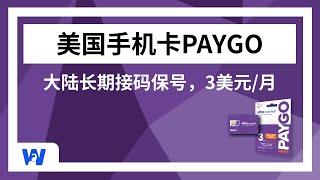 高性价比美国实体手机卡：PayGo，月租3美元，可在中国长期漫游保号接收验证码 | 可注册ChatGPT 美国银行 美区 Tiktok美区PayPal | 支持转eSIM | 以及这张卡有什么坑