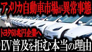 米国EV市場崩壊ww EV中古車はゴミ！売れないヤバすぎる理由とは… 日本車を買いまくる米国人の真実とは【ゆっくり解説】